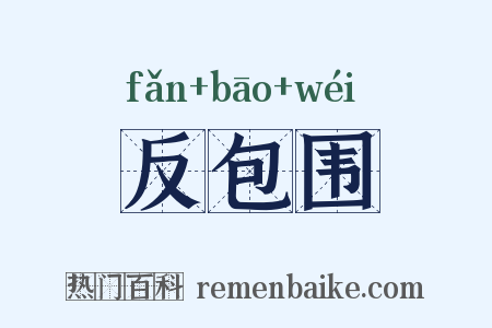反包围是什么意思的图片